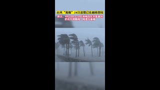 臺風“奧鹿”已在越南登陸！9月28日～30日海南仍有大到暴雨、局地大暴雨！