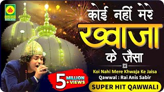 Qawwali Video : Koi Nahin Mere Khwaja Ke Jaisa - Anis Sabri Qawwali - Mokhada - New Qawwali Song
