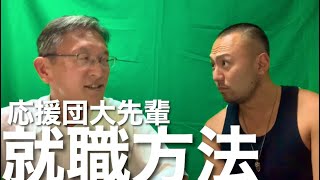 昭和応援団の就職活動！！【東大応援部中島先輩】