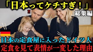 【海外の反応】「日本人は実は金の亡者だったんだ！」日本の定食屋に入ったドイツ人が、配膳された定食を見て表情を一変させた理由とは