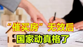 “催买房”无效后，国家动真格？2025年起，房地产或出现两个趋势