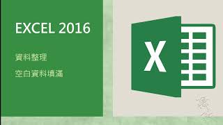 [EXCEL 佳檢學]資料處理填滿空格