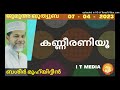 basheer muhiyudheen കണ്ണീരണിയൂ jumua quthuba 07 april 2023