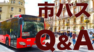 【Q&A】 グラナダ市バスのよくある10の質問♪移動を制するものは旅行を制す!!