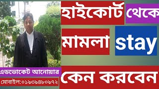 মহামান্য হাইকোর্ট থেকে নিম্ন আদালতের মামলা Stay বা স্থগিত করার নিয়ম|| How To Stay The Case?