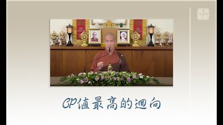 CP值最高的迴向．福智－真如老師講述《吾願無悔》．如俊法師導讀