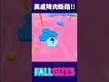 高處降落斷路 極限到對岸島冠軍 【fall guys 糖豆人】 fallguys 糖豆人 shorts 蜂窩迷圖