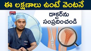 Bone Cancer Symptoms: ఈ లక్షణాలు ఉంటే వెంటనే డాక్టర్‌ను సంప్రదించండి! l Dr. Mohammed AejazUddin