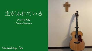 「主がふれている」Momoko Misu \u0026 Kanade ishihara  Covered by TWC