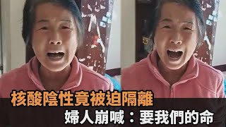 做100天核酸都陰性！65歲新疆婦被強迫隔離　崩潰淚訴：要我們的命啊－民視新聞