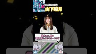 【ユニエア】櫻坂『FL 静寂の暴力』 ピックアップおすすめシーンカード #櫻坂46  #山下瞳月  #村山美羽  #櫻坂46三期生  #静寂の暴力  #ユニエア