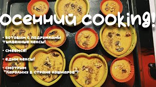 НОЧЁВКА НА ХЕЛЛОУИН | Готовим тыквенные кексы 🧡