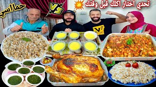 تحدي اختار اكلك قبل وقتك🤪طواجن الخضار والفراخ المشويه وملوخيه🍲حماس نار🔥