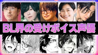 【声優】BL界の受けボイス声優ランキング【BL】【ボイスあり】