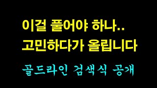 골드라인으로 주린이도 쉽게 수익내는 법. 검색식 공개. 에이디칩스 눌림목 잡기