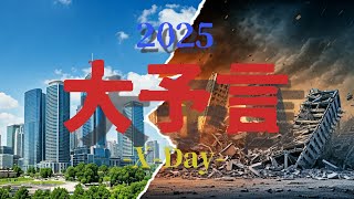 【都市伝説】2025年の \