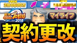 #87【オールG】３年目契約更改！最弱おGに驚愕の年俸提示!?マイライフ＠パワプロ2018