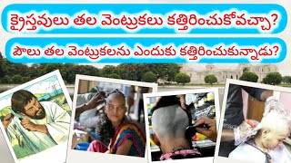 క్రైస్తవులు తల వెంట్రుకలు కత్తిరించుకొవచ్చా? || పౌలు గారి తల వెంట్రుకలు ఎందుకు కత్తిరించుకున్నారు?