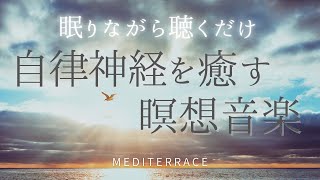 【松果体活性化】 自律神経を癒す 瞑想音楽 リラクゼーション音楽 マインドフルネス瞑想 睡眠用bgm 作業用bgm