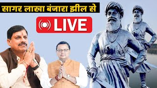 Live-सागर से मुख्यमंत्री डॉ.मोहन यादव की सभा लाखा बंजारा झील संजय ड्राइव सागर से लाइव |sagar tv news