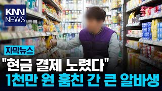 편의점 대타 고용했는데...\