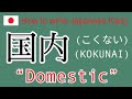 【DOMESTIC】How to write Japanese Kanji.【国内】の書き方。