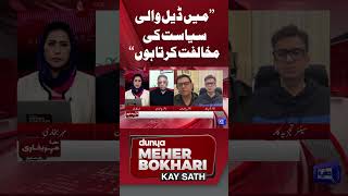 “I Oppose Deal Politics” | Mustafa Nawaz Khokhar | Dunya Meher Bokhari Kay Sath #shorts