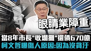 當8年市長「收爛攤」還債670億 柯文哲曝傷人原因：因為我沒貪汙【CNEWS】