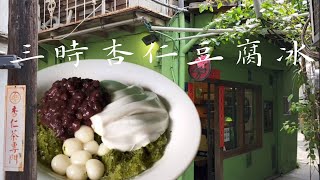 Almond tofu shaved ice with matcha \u0026 red bean \u0026 rice ball🍵🍦三時茶房🍡抹茶紅豆湯圓杏仁豆腐冰❤️抹茶小豆おにぎり杏仁豆腐アイス🍵🍧