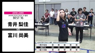 【青井 梨佳 VS 富川 尚美】JAPAN 2024 STAGE10 福岡 LADIES BEST16