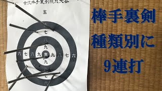 棒手裏剣　種類別　9連打  [English sub] Play with different types of bo shuriken.