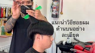 แนะนำวิธีซอยผมด้านบนอย่างละเอียด/สไตล์ชายบาร์เบอร์อุดร