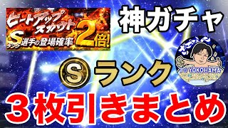 【プロスピA】ヒートアップスカウトSランク3枚引きシーンをまとめ...Sランク3枚引きにはさごまんさんも絶叫？？【さごまん切り抜き】#71