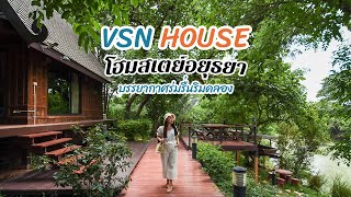 VSN House Ayutthaya วีเอสเอ็นเฮาส์ โฮมสเตย์อยุธยา บรรยากาศธรรมชาติ เงียบสงบ สดชื่นร่มรื่น ริมน้ำ