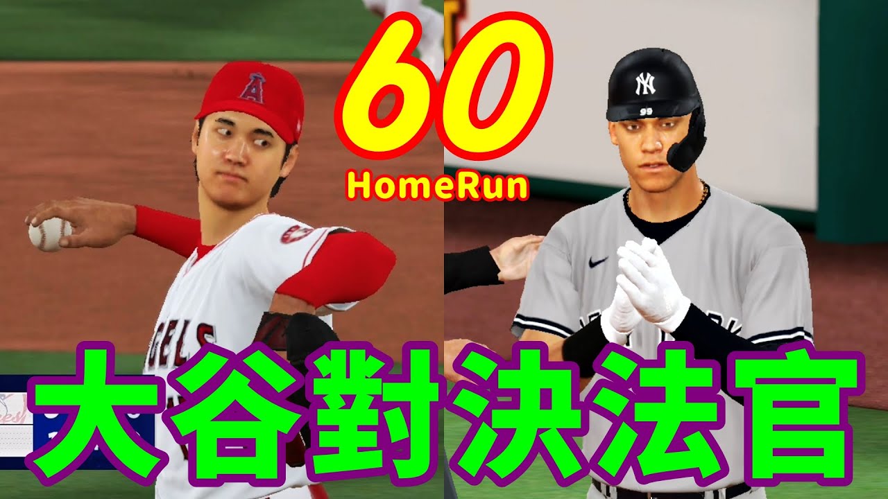 【Nintendo Switch MLB The Show 22】大谷對決法官 Aaron Judge Vs. Shohei Ohtani ...