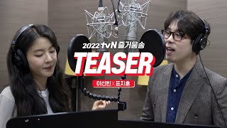 이  조합 무엇? ㅣ 이선빈 X 표지훈 - 2022 tvN 즐거움송 (Teaser)