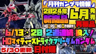 『月刊ガンプラ情報』2024年6月販売情報 SD・30ＭＭ・30ＭS 発売日情報 概要欄に目次と商品一覧を置いています 追加情報！HGマイティーストライクフリーダムガンダムが6/13・20の連続投入