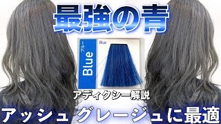 【最強の青】アッシュに最強ヘアカラー！アディクシーBlue使ってみた。グレージュ ブルージュ【美容室メロウ】