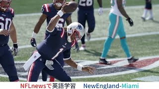 【NFLnewsで英語学習】Patriots-Dolphins Week1 Cam Newton キャム・ニュートン　ニューイングランドペイトリオッツ-マイアミドルフィンズ　アメフト　フットボール