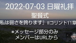 2022-07-03 日曜礼拝 『私は弱さを誇ります』Ⅱコリント11章 ※メッセージ部分のみ