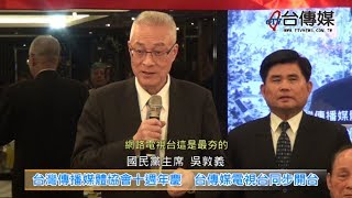 《台傳媒新聞》20180312 台灣傳播媒體協會十週年慶 台傳媒電視台同步開台