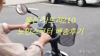 [울산의료기 대표 좋은의료기] 전동스쿠터 나드리210 대여합니다.