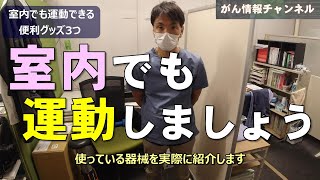 がん患者さんは室内でも運動しましょう：便利な運動グッズを紹介