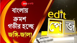 Edit Page :বাংলায় ক্রমশ গভীর হচ্ছে জঙ্গি-জাল!Madrasa, আদতে জঙ্গিদের জন্য তহবিল জোগাড় মত ।