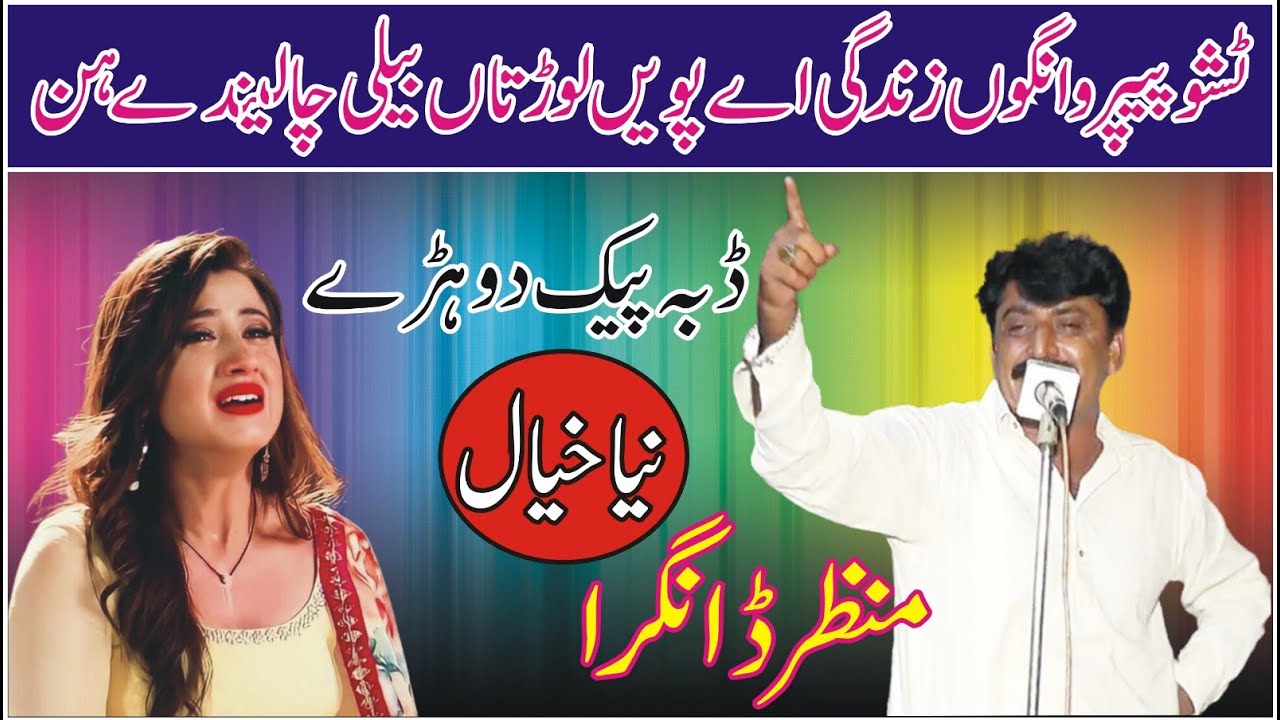 Manzar Khan Dangra New Punjabi Mushaira Mnw Studio Sahiwal Youtube