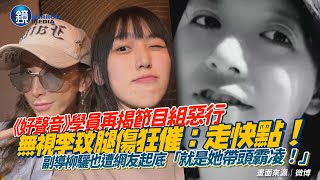 《好聲音》學員再揭節目組惡行！無視李玟腿傷狂催：走快點　副導柳驪遭網友起底「就是她帶頭霸凌！」｜鏡週刊