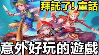 《拜託了! 童話》【最新遊戲介紹+試玩】白夜極光玩法 連鎖RPG【意外好玩的遊戲】