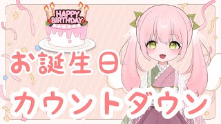 【雑談】　お誕生日カウントダウン！　【#新人Vtuber　#可愛川こもも】