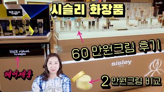 시슬리 화장품 60만원 짜리 크림 VS 대체할 2만원 크림 비교해 봄/화장품 공병 리뷰/시슬리 랭테그랄 앙티아쥬/시슬리 헤어 리추얼 세럼 리뷰