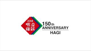 萩・明治維新150年記念PR動画（by久野塾）